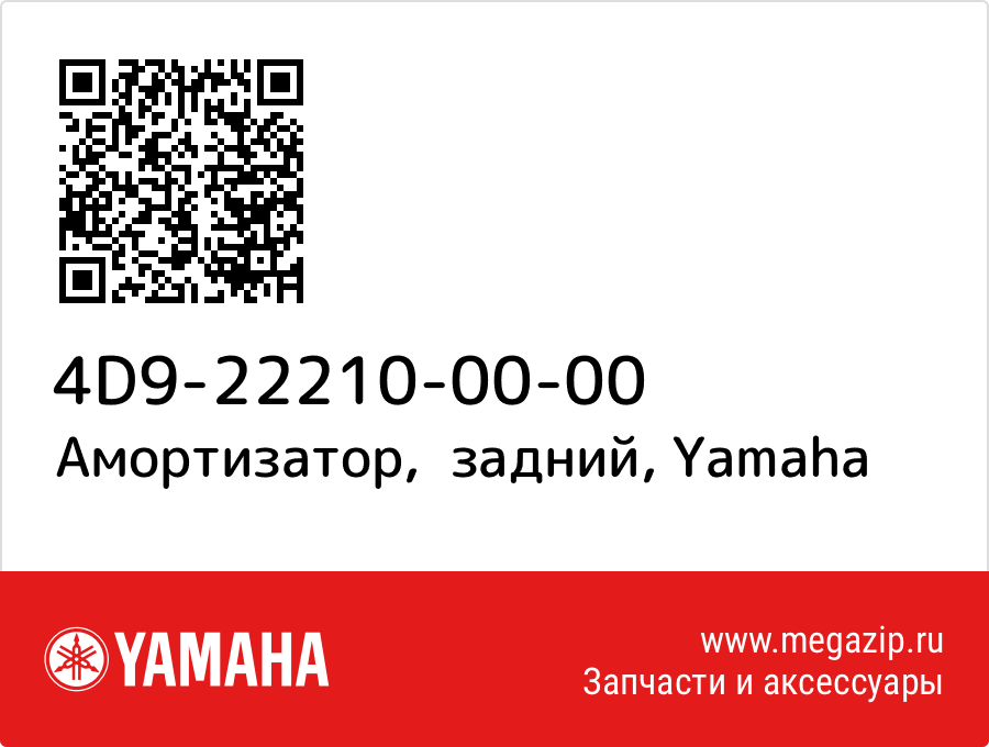 

Амортизатор, задний Yamaha 4D9-22210-00-00