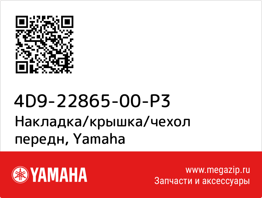 

Накладка/крышка/чехол передн Yamaha 4D9-22865-00-P3