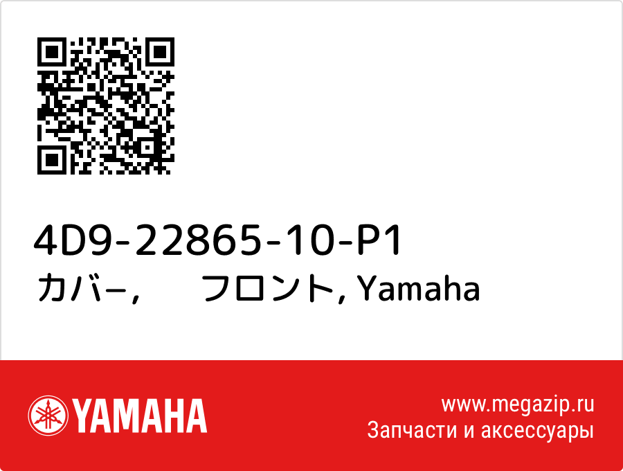 

カバ−，　フロント Yamaha 4D9-22865-10-P1