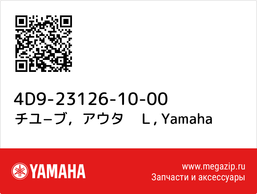 

チユ−ブ，アウタ　Ｌ Yamaha 4D9-23126-10-00