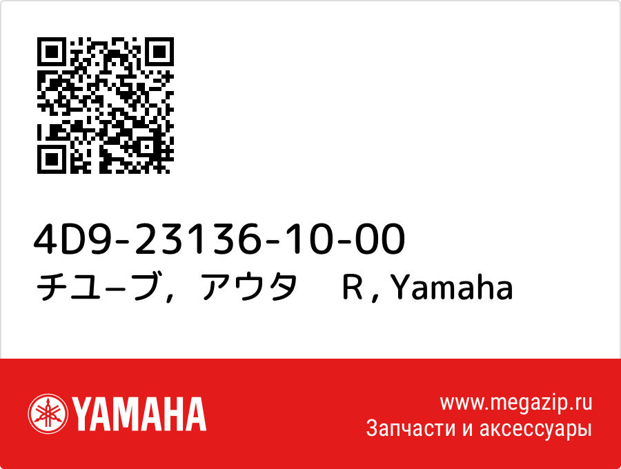 

チユ−ブ，アウタ　Ｒ Yamaha 4D9-23136-10-00