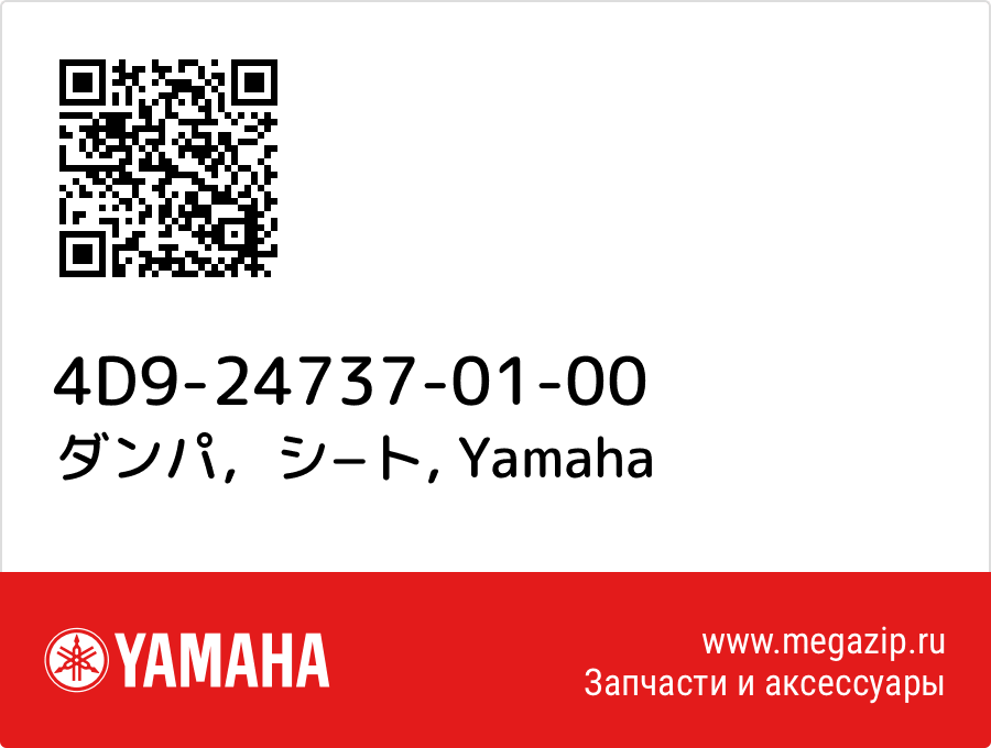 

ダンパ，シ−ト Yamaha 4D9-24737-01-00