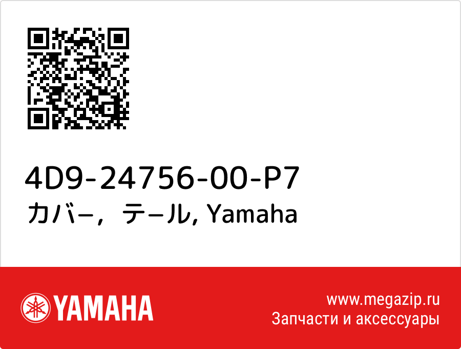 

カバ−，テ−ル Yamaha 4D9-24756-00-P7