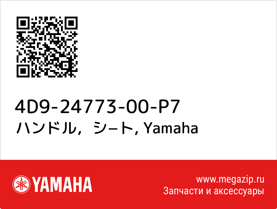 

ハンドル，シ−ト Yamaha 4D9-24773-00-P7