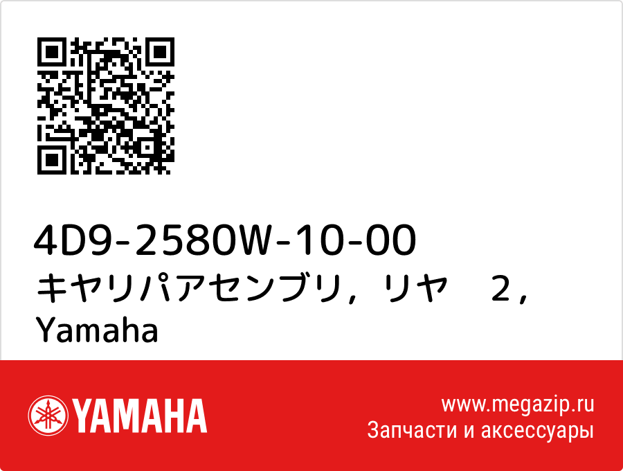 

キヤリパアセンブリ，リヤ　２ Yamaha 4D9-2580W-10-00