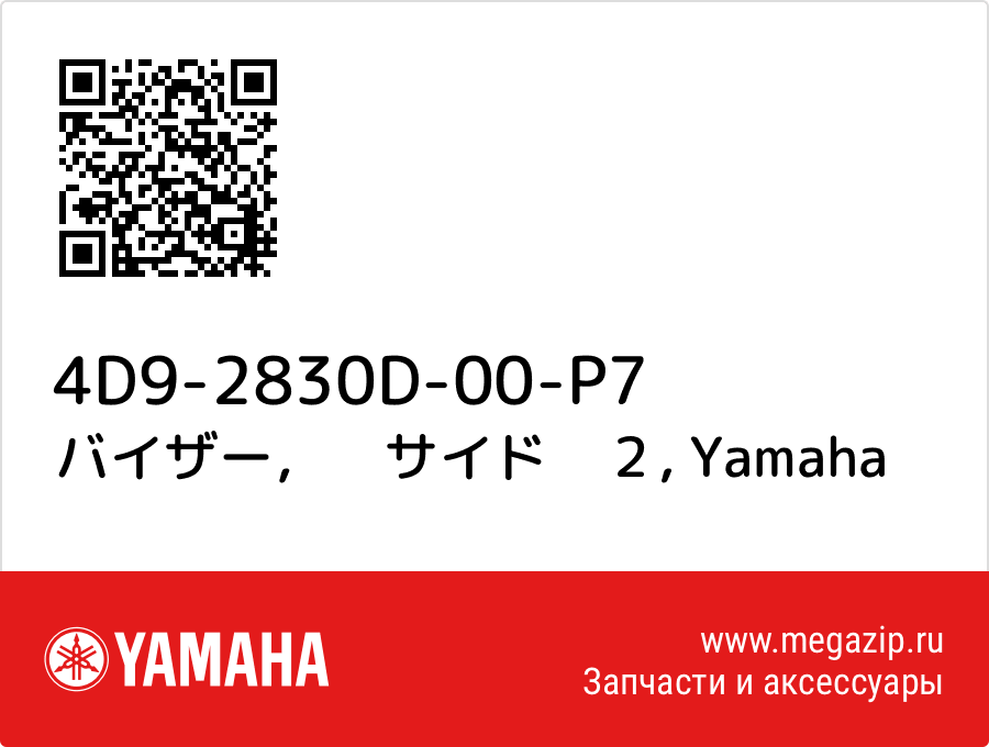 

バイザー，　サイド　２ Yamaha 4D9-2830D-00-P7