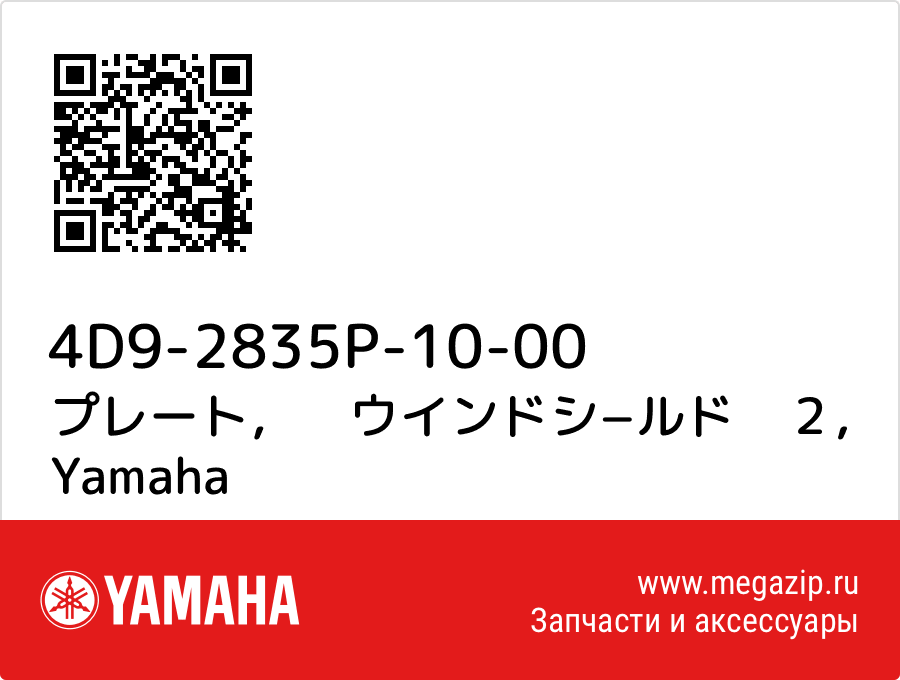 

プレート，　ウインドシ−ルド　２ Yamaha 4D9-2835P-10-00