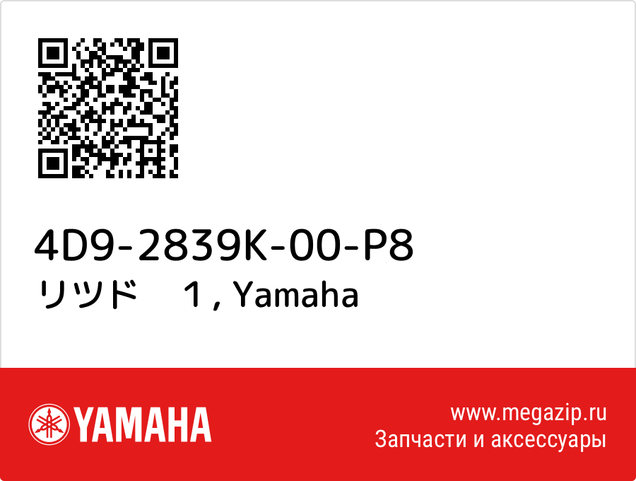 

リツド　１ Yamaha 4D9-2839K-00-P8