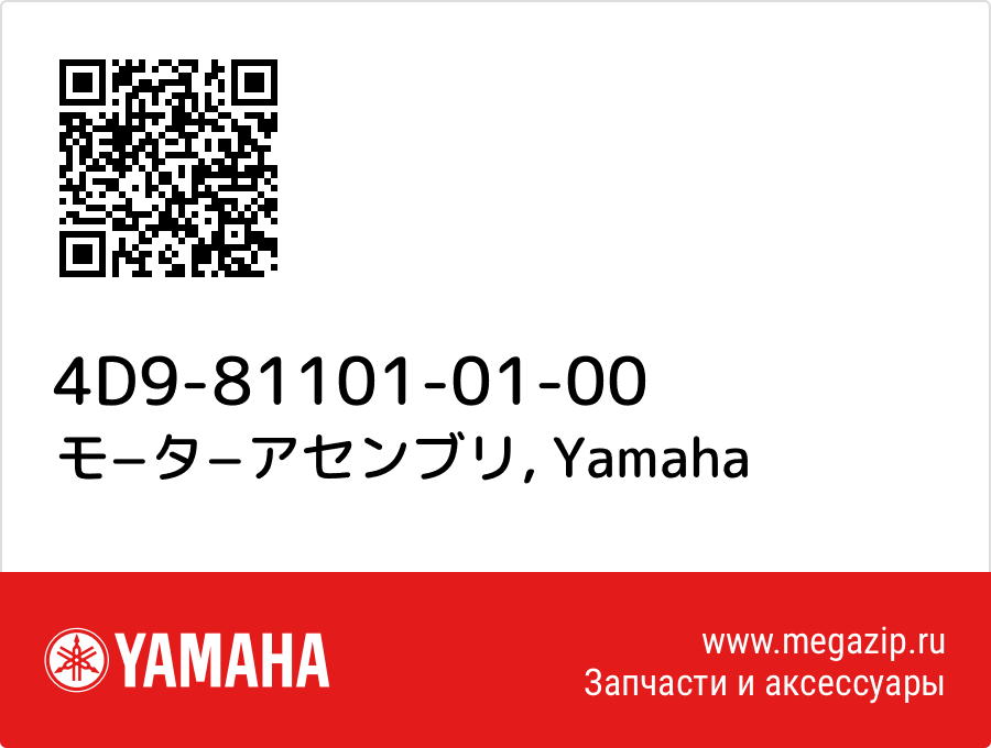 

モ−タ−アセンブリ Yamaha 4D9-81101-01-00