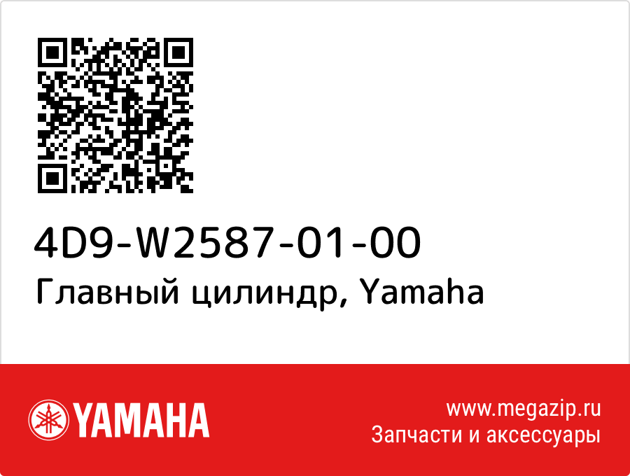 

Главный цилиндр Yamaha 4D9-W2587-01-00