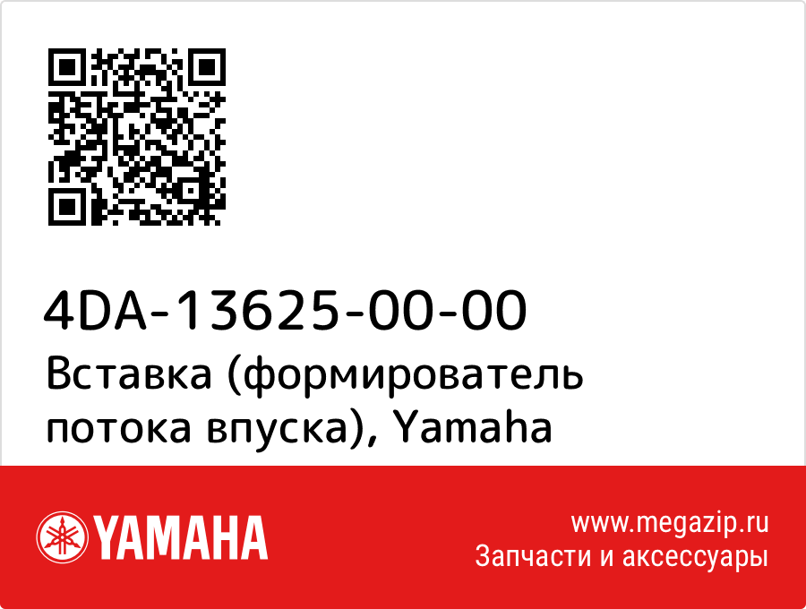 

Вставка (формирователь потока впуска) Yamaha 4DA-13625-00-00