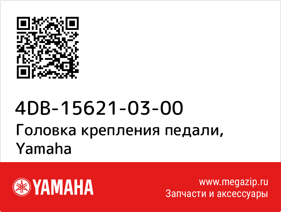 

Головка крепления педали Yamaha 4DB-15621-03-00