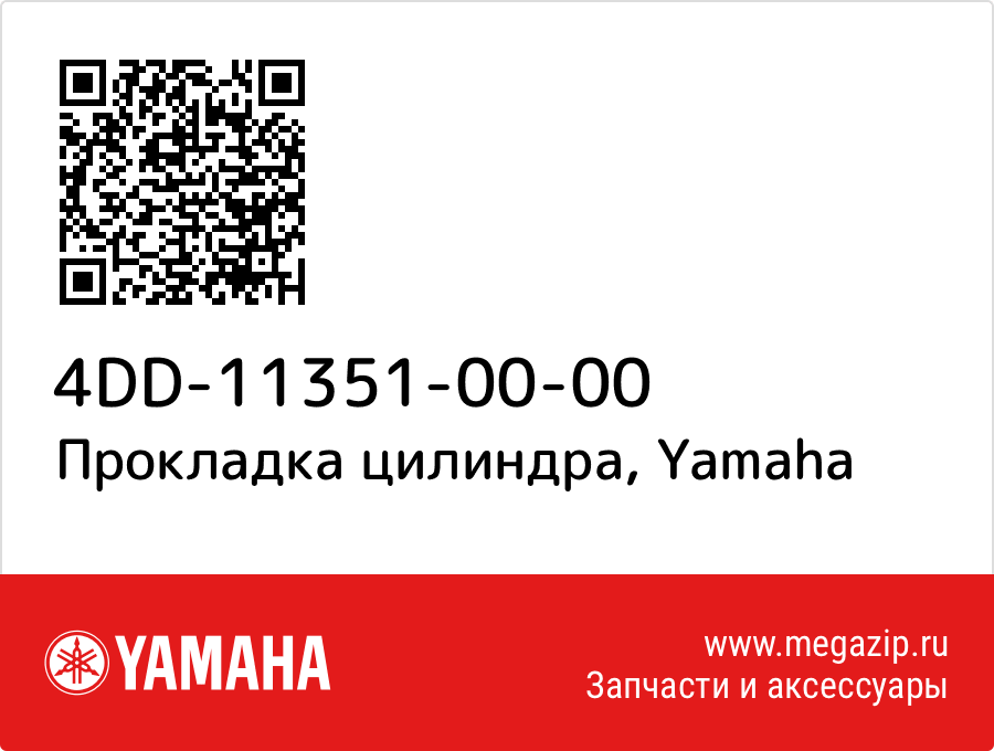 

Прокладка цилиндра Yamaha 4DD-11351-00-00