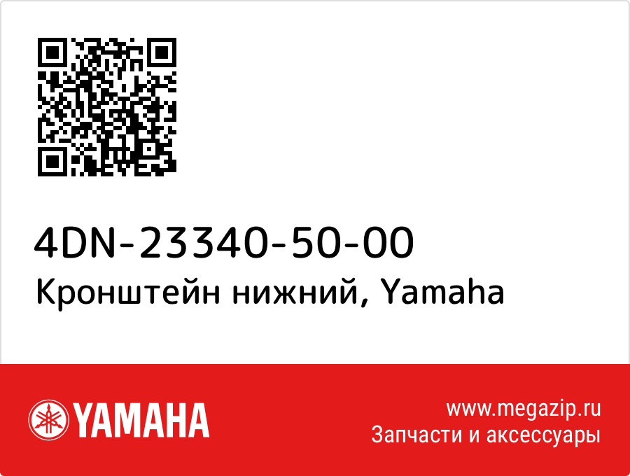 

Кронштейн нижний Yamaha 4DN-23340-50-00