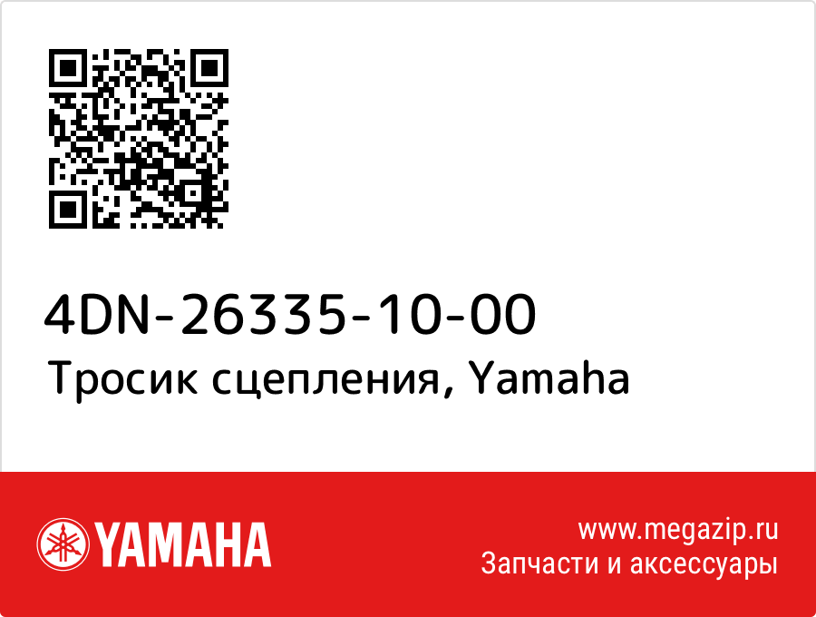 

Тросик сцепления Yamaha 4DN-26335-10-00