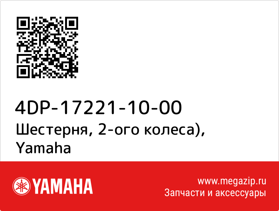 

Шестерня, 2-ого колеса) Yamaha 4DP-17221-10-00