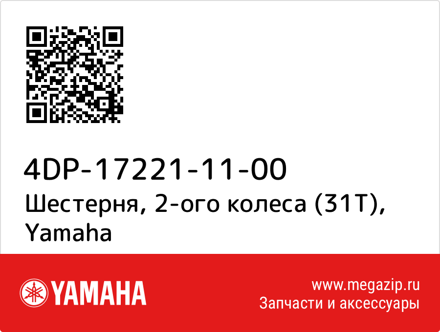 

Шестерня, 2-ого колеса (31Т) Yamaha 4DP-17221-11-00