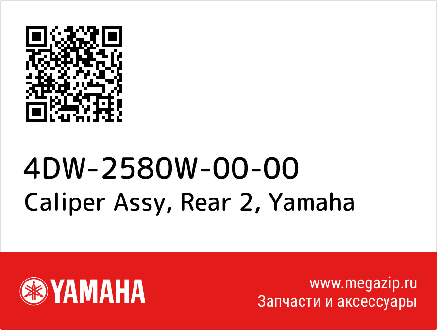 

Caliper Assy, Rear 2 Yamaha 4DW-2580W-00-00