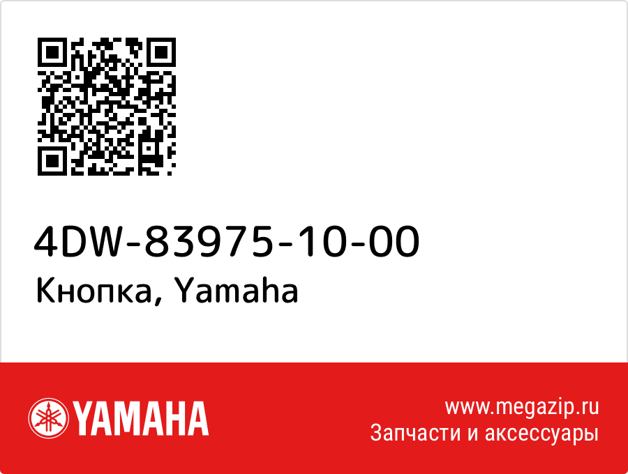 

Кнопка Yamaha 4DW-83975-10-00