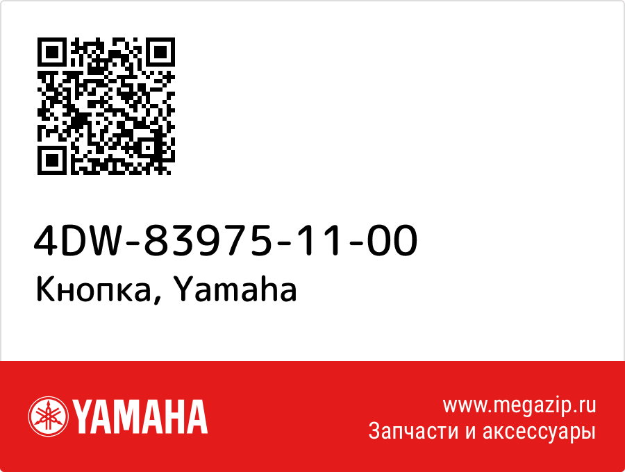 

Кнопка Yamaha 4DW-83975-11-00