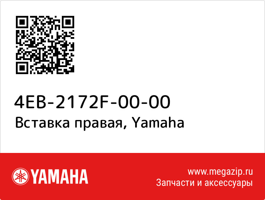 

Вставка правая Yamaha 4EB-2172F-00-00