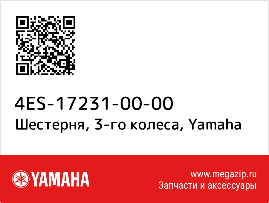 

Шестерня, 3-го колеса Yamaha 4ES-17231-00-00