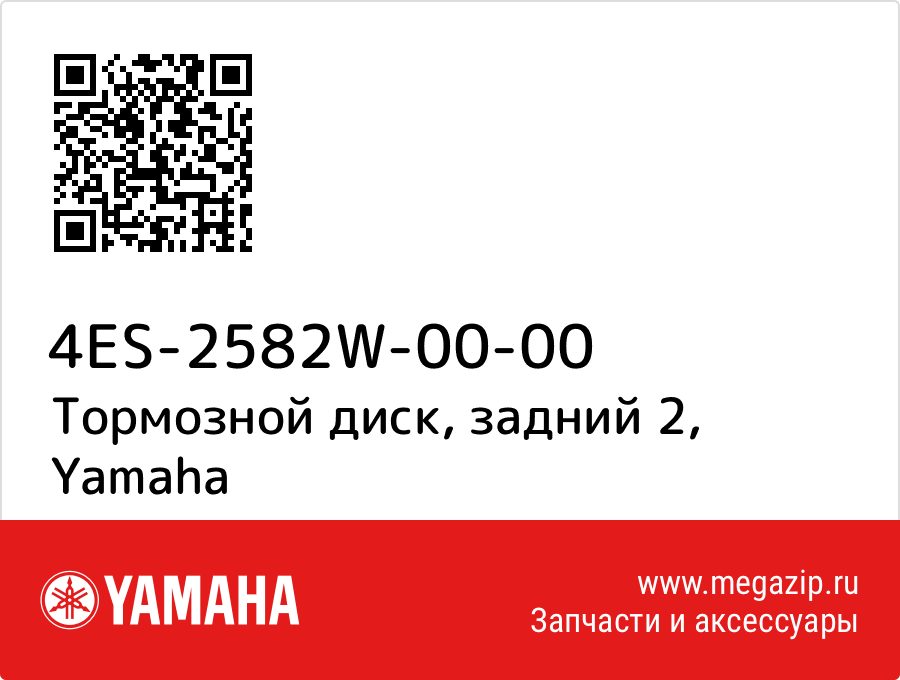 

Тормозной диск, задний 2 Yamaha 4ES-2582W-00-00