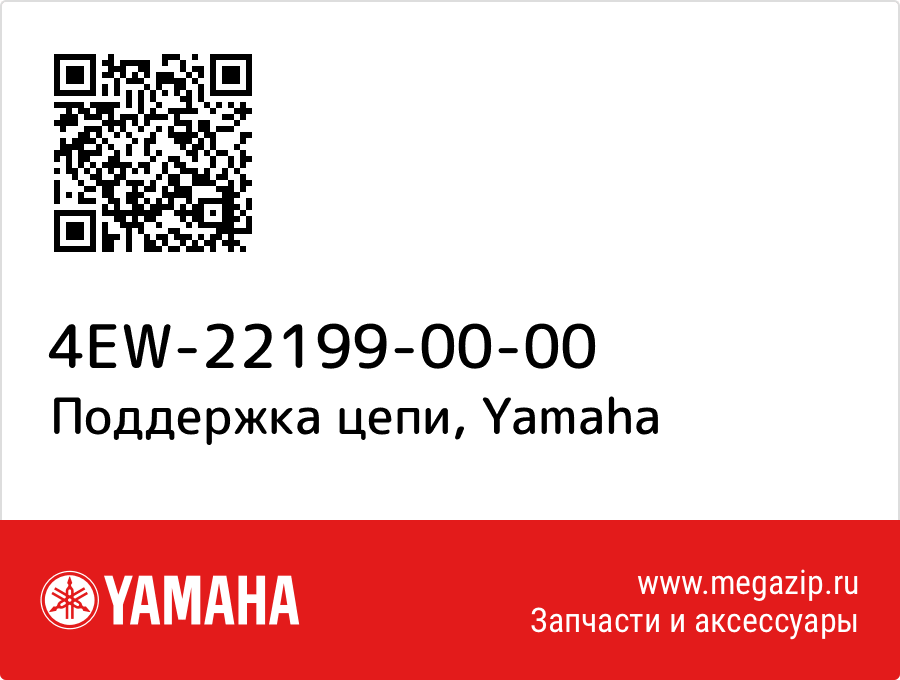 

Поддержка цепи Yamaha 4EW-22199-00-00