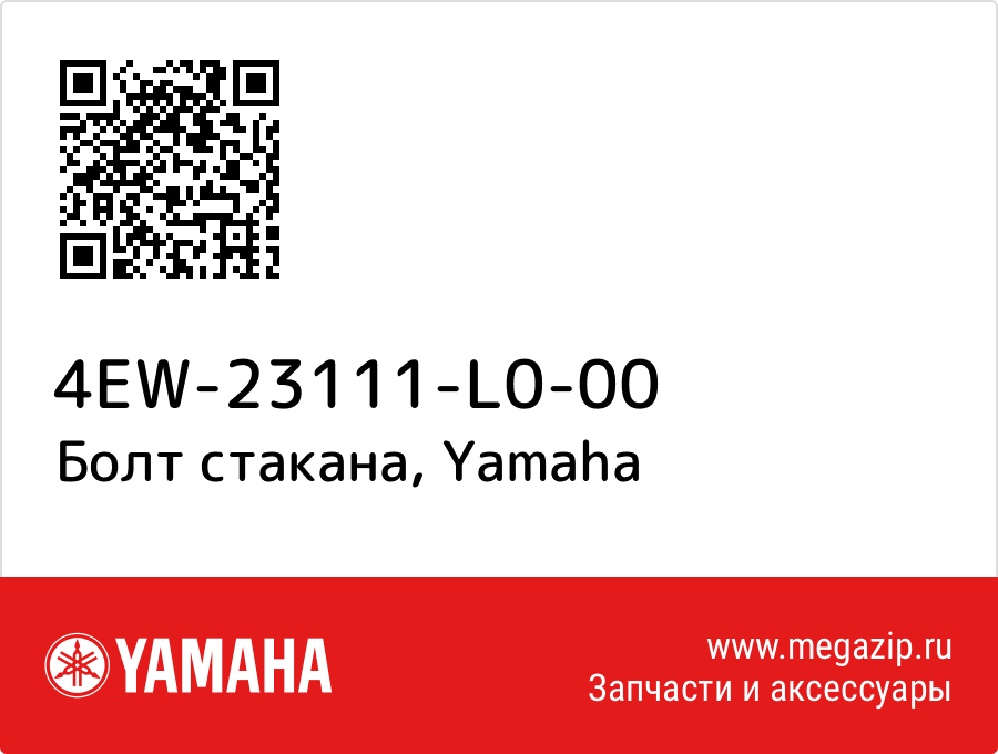 

Болт стакана Yamaha 4EW-23111-L0-00