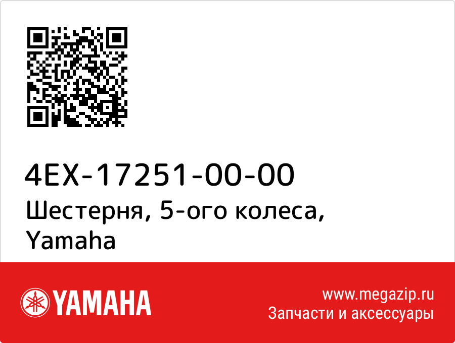 

Шестерня, 5-ого колеса Yamaha 4EX-17251-00-00