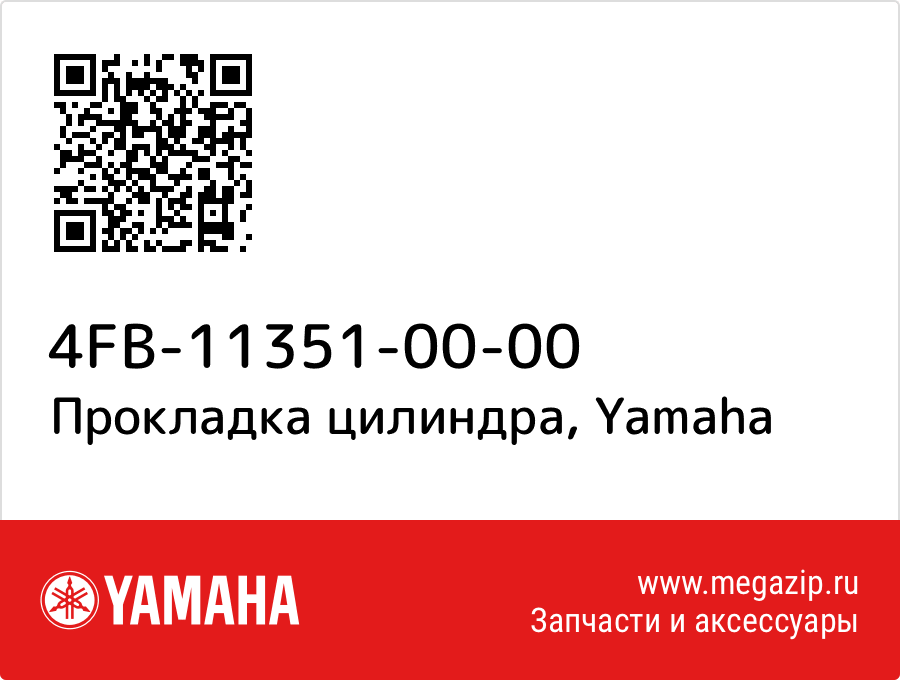 

Прокладка цилиндра Yamaha 4FB-11351-00-00