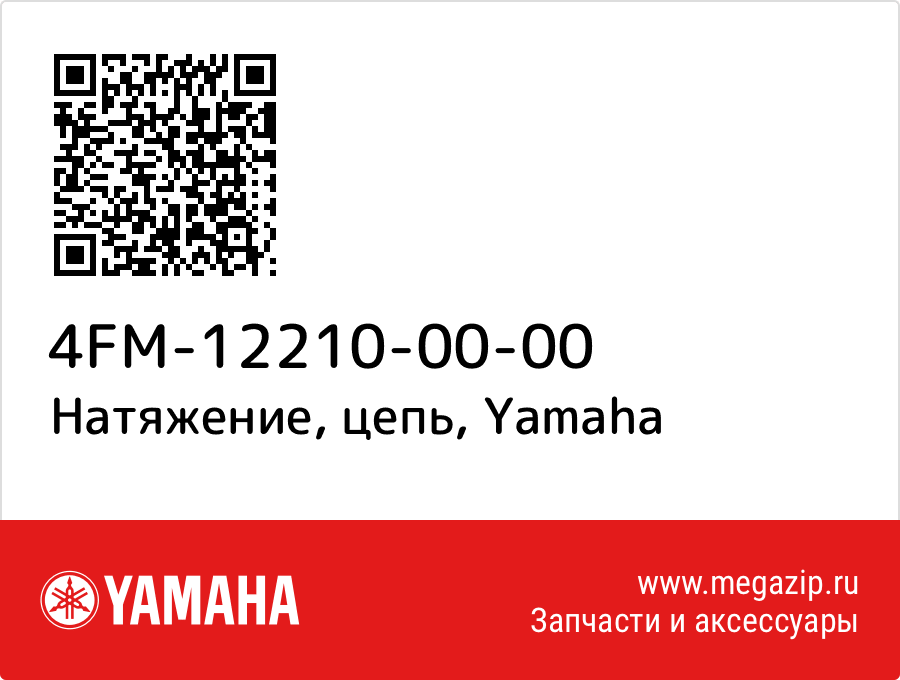 

Натяжение, цепь Yamaha 4FM-12210-00-00