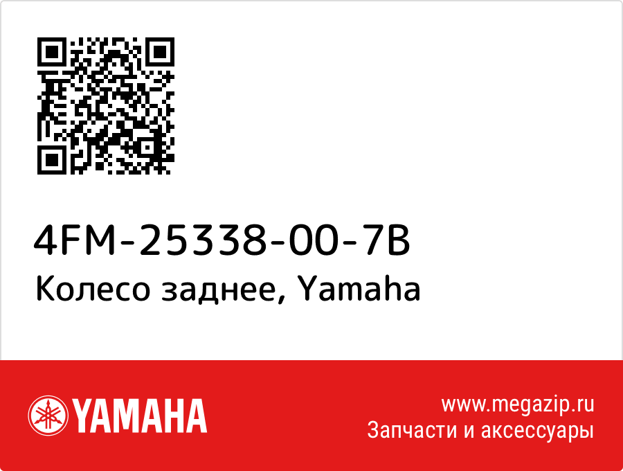 

Колесо заднее Yamaha 4FM-25338-00-7B