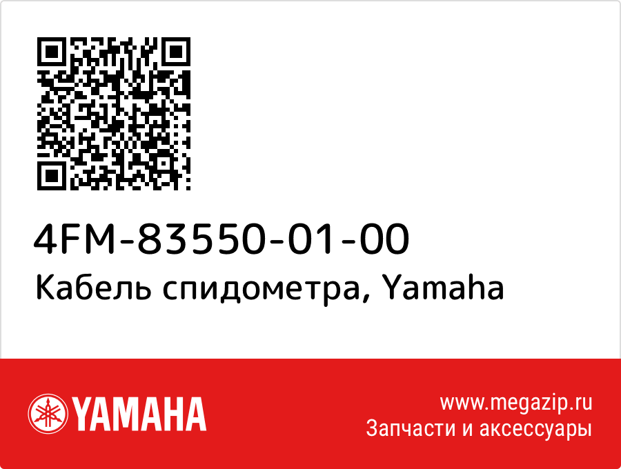 

Кабель спидометра Yamaha 4FM-83550-01-00