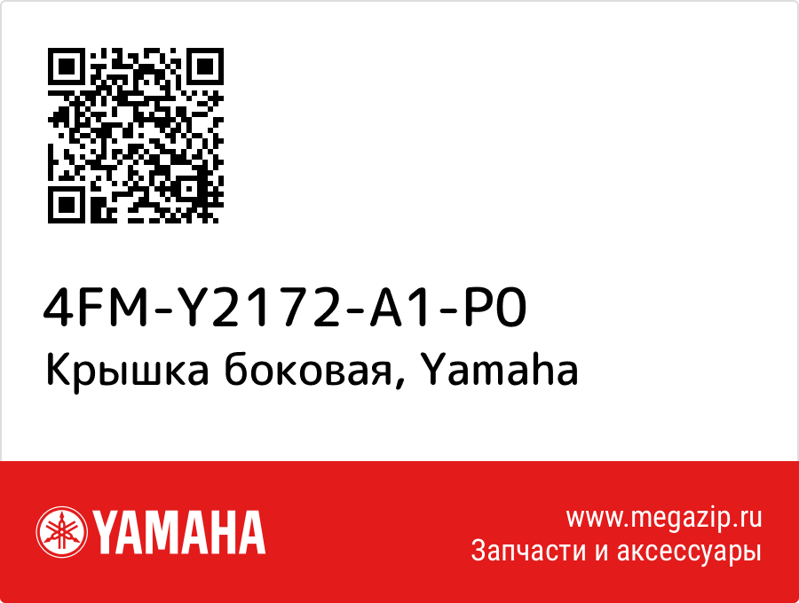 

Крышка боковая Yamaha 4FM-Y2172-A1-P0