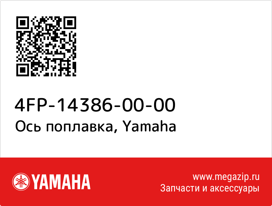 

Ось поплавка Yamaha 4FP-14386-00-00