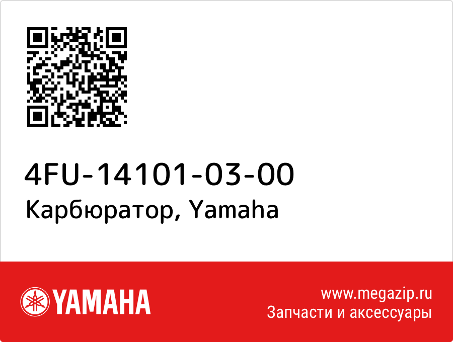 

Карбюратор Yamaha 4FU-14101-03-00