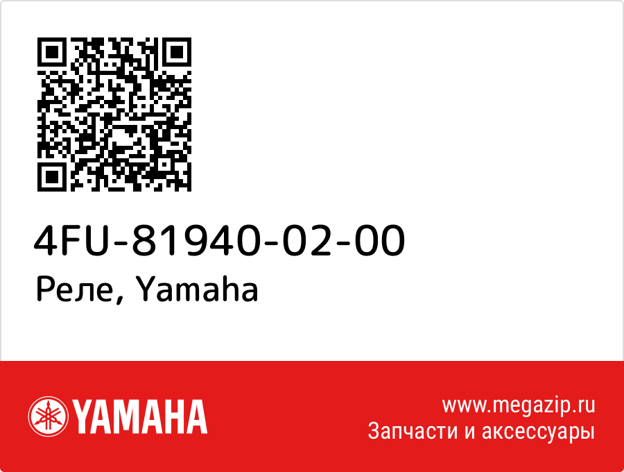 

Реле Yamaha 4FU-81940-02-00