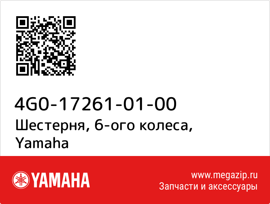 

Шестерня, 6-ого колеса Yamaha 4G0-17261-01-00