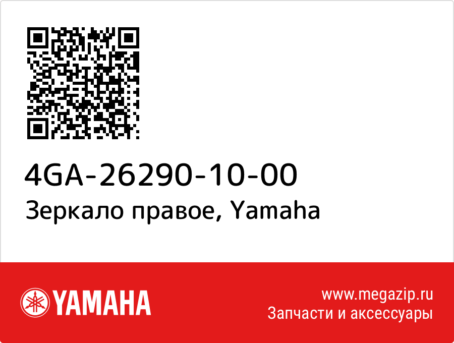 

Зеркало правое Yamaha 4GA-26290-10-00