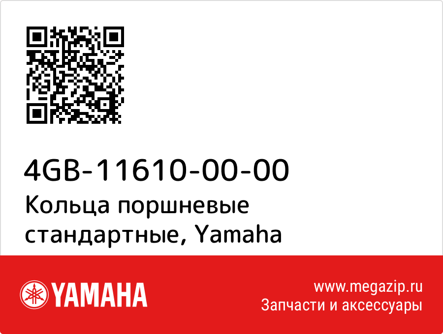 

Кольца поршневые стандартные Yamaha 4GB-11610-00-00