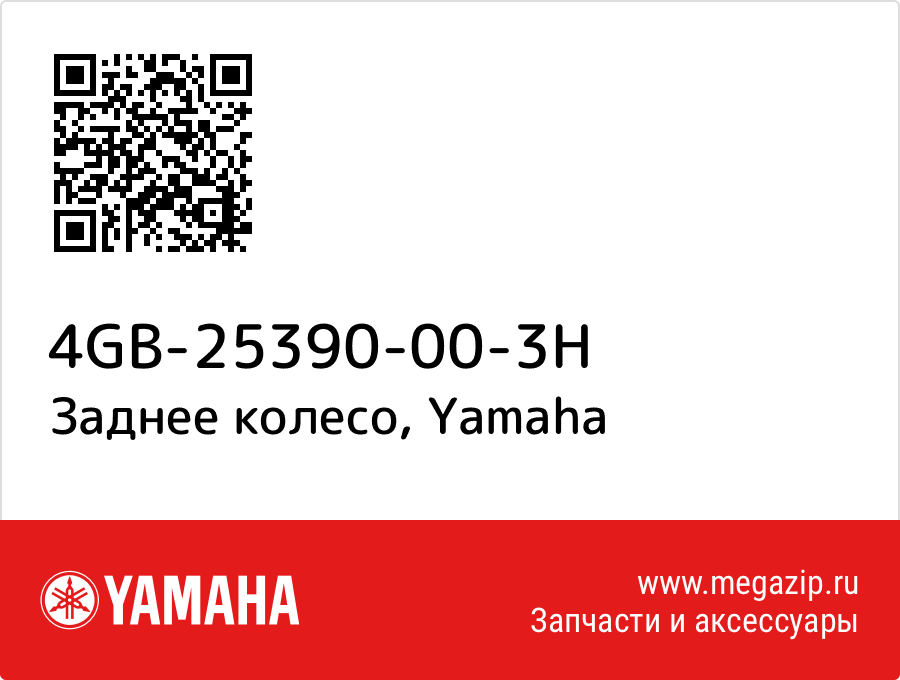 

Заднее колесо Yamaha 4GB-25390-00-3H