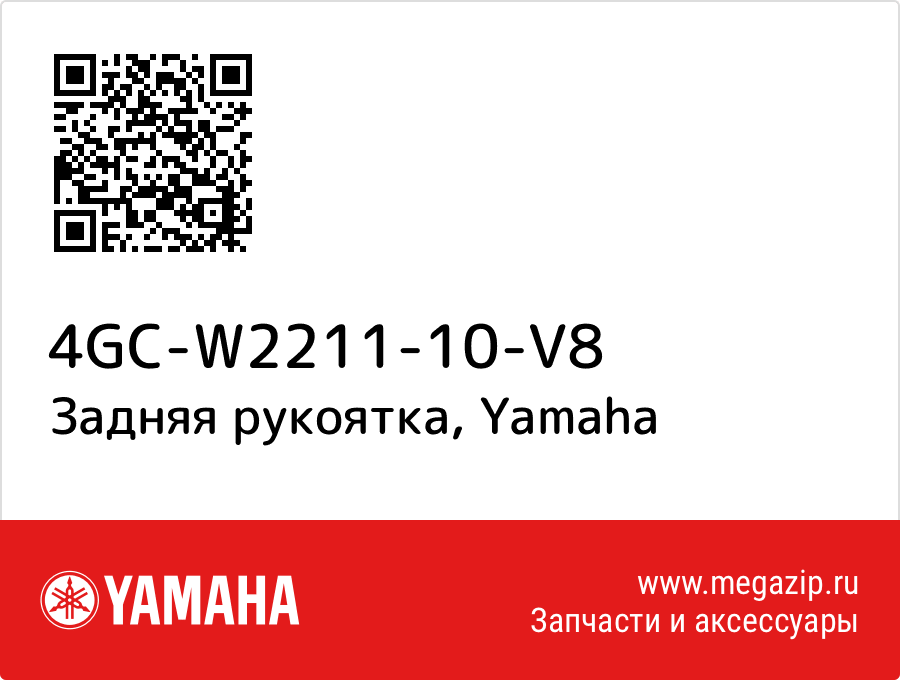 

Задняя рукоятка Yamaha 4GC-W2211-10-V8