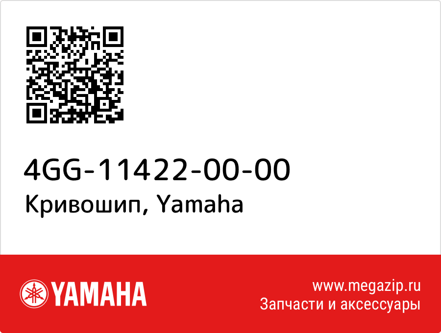 

Кривошип Yamaha 4GG-11422-00-00