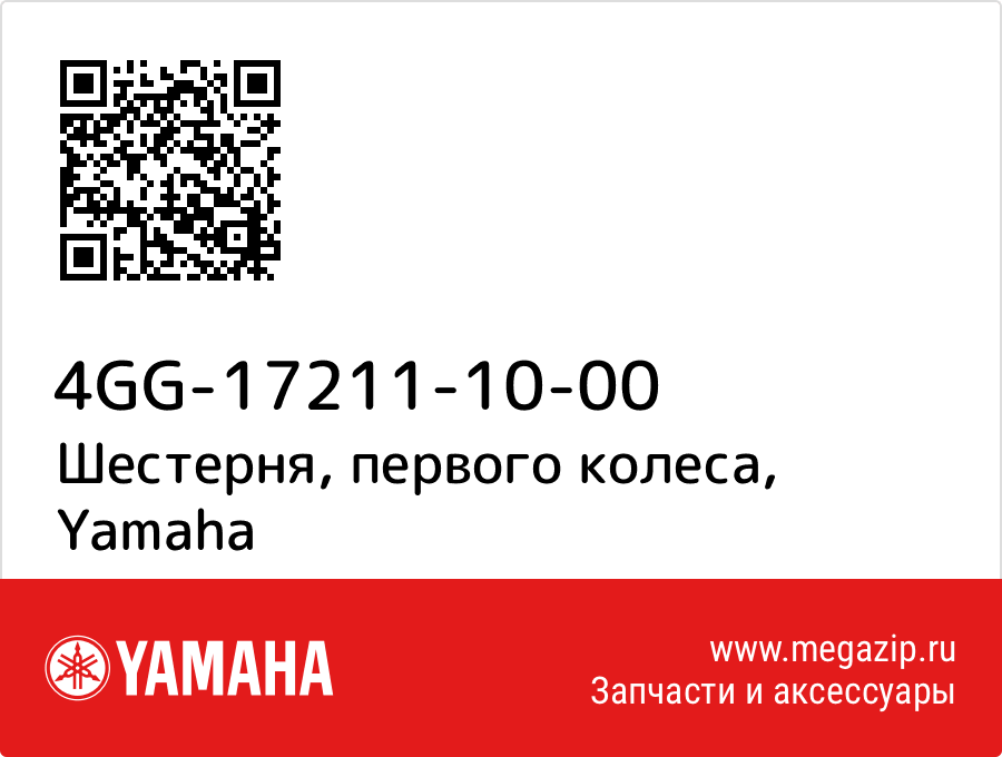 

Шестерня, первого колеса Yamaha 4GG-17211-10-00