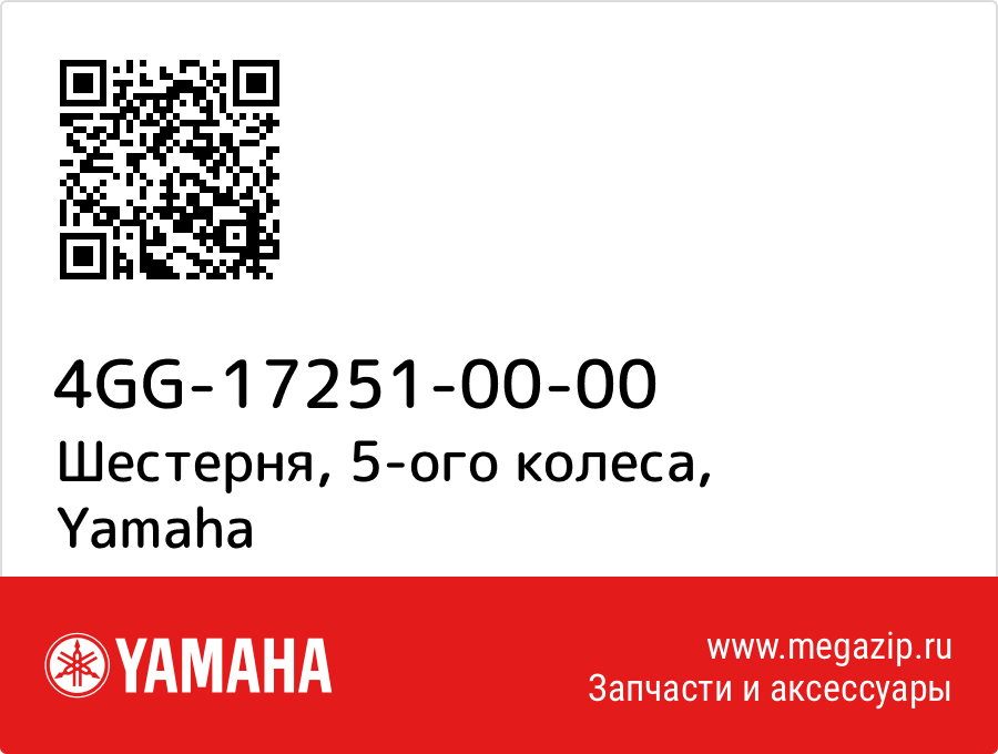 

Шестерня, 5-ого колеса Yamaha 4GG-17251-00-00