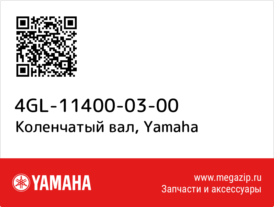 

Коленчатый вал Yamaha 4GL-11400-03-00