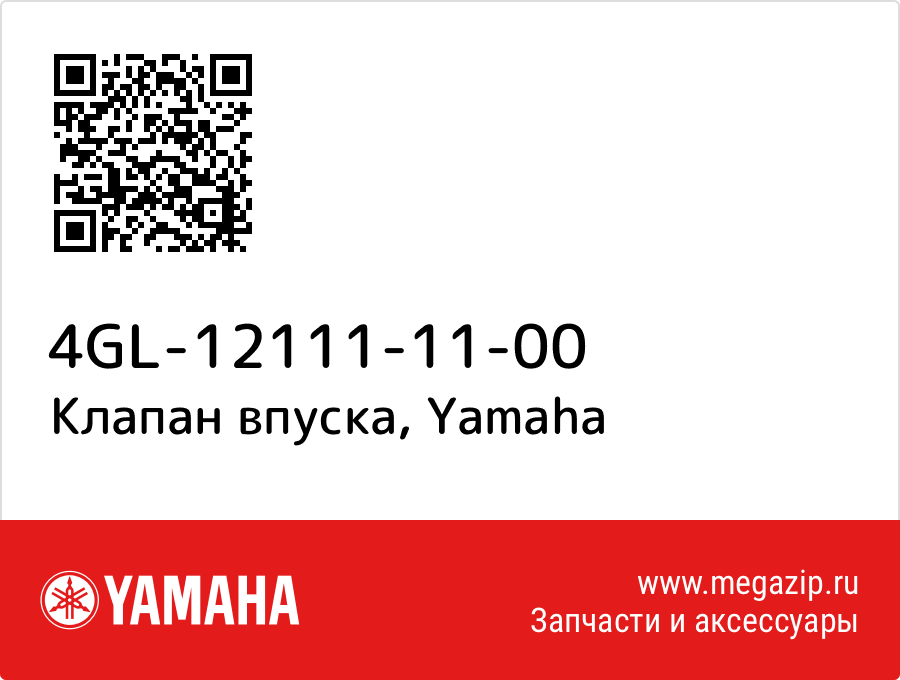 

Клапан впуска Yamaha 4GL-12111-11-00