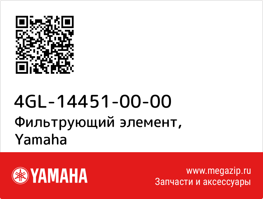 

Фильтрующий элемент Yamaha 4GL-14451-00-00