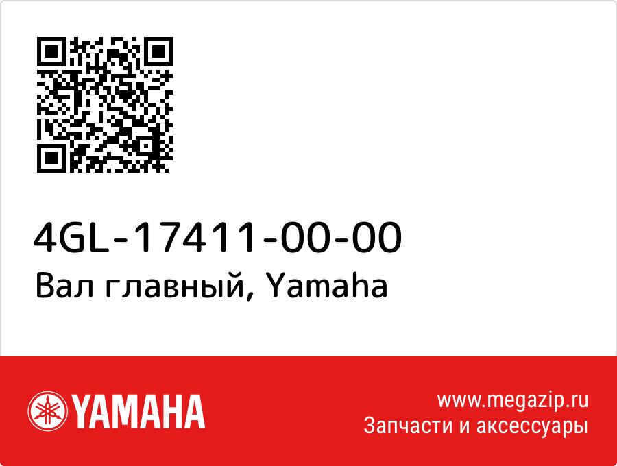 

Вал главный Yamaha 4GL-17411-00-00